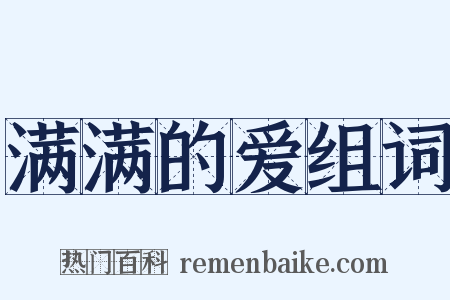 满满的爱组词是什么意思的图片